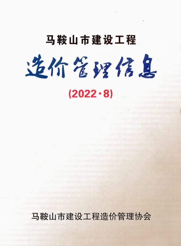马鞍山市2022年8月工程造价期刊PDF第一页