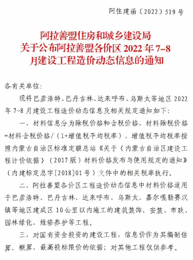 2022年4期7、8月阿拉善建设工程造价信息