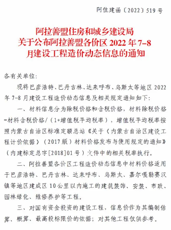 阿拉善2022年4期7、8月结算造价信息