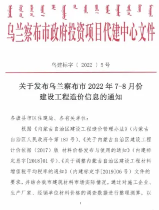 乌兰察布市2022年7、8月造价信息内容背书首图
