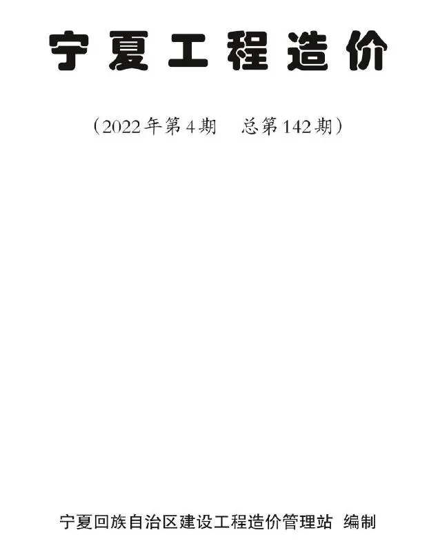 宁夏2022年4期7、8月工程造价