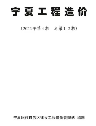 宁夏造价信息封面