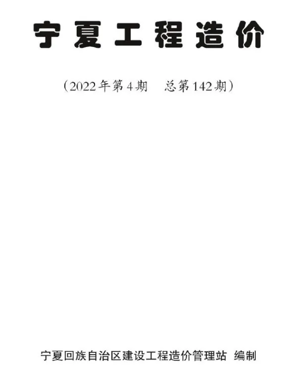 宁夏2022年4期7、8月造价材料信息期刊扫描件pdf 宁夏2022年4期7、8月造价材料信息