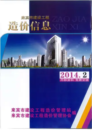 来宾市2014年第2期建设工程造价信息