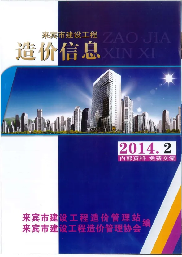 来宾市2014年2月结算造价信息PDF第一页
