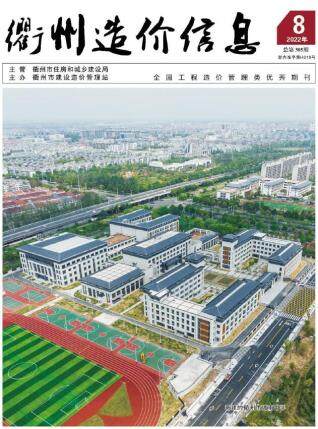 衢州市2022年第8期造价信息期刊PDF电子版