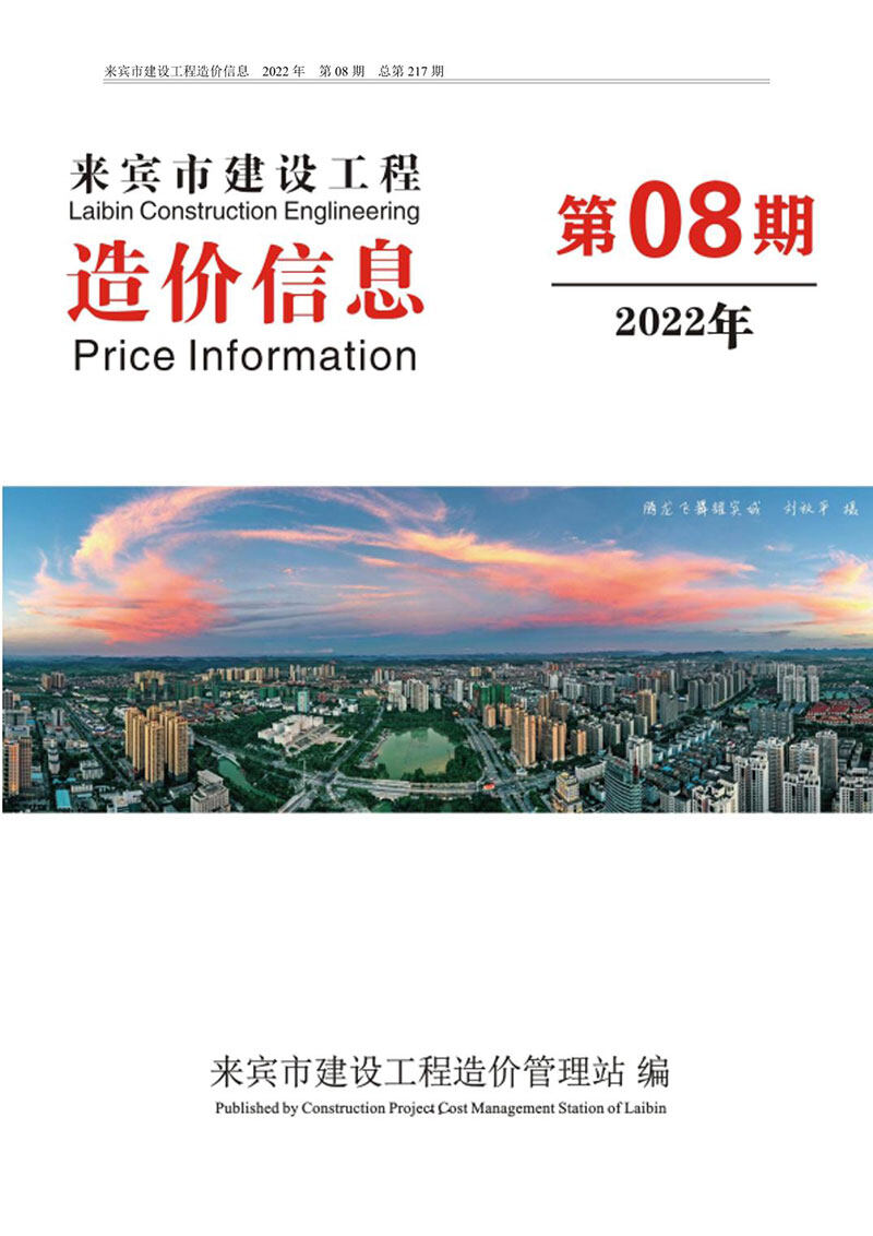 来宾市2022年8月造价信息造价信息期刊PDF扫描件