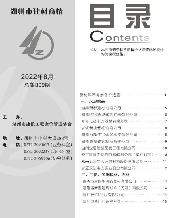 湖州市2022年8月建材厂商建材造价信息PDF第一页