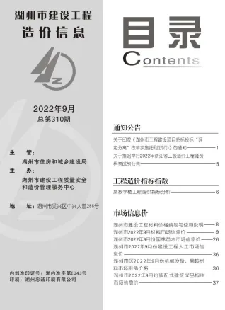 湖州市2022年9月造价信息覆盖面首图(工程建筑招投标参考文件)