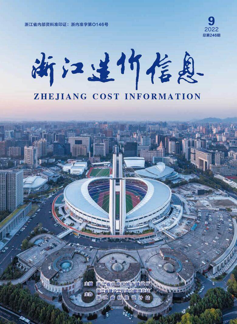 浙江省2022年9月工程造价信息期刊
