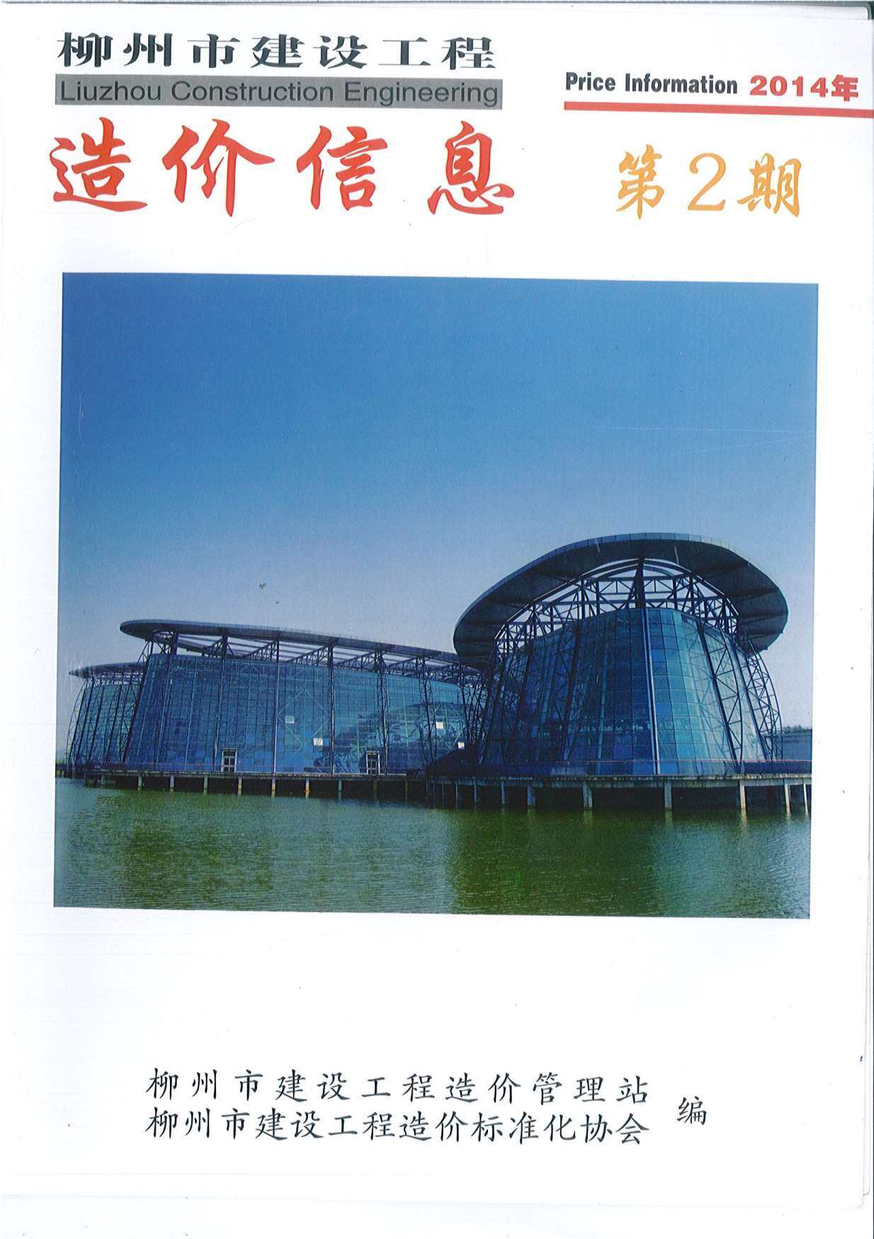 柳州市2014年2月工程造价信息期刊