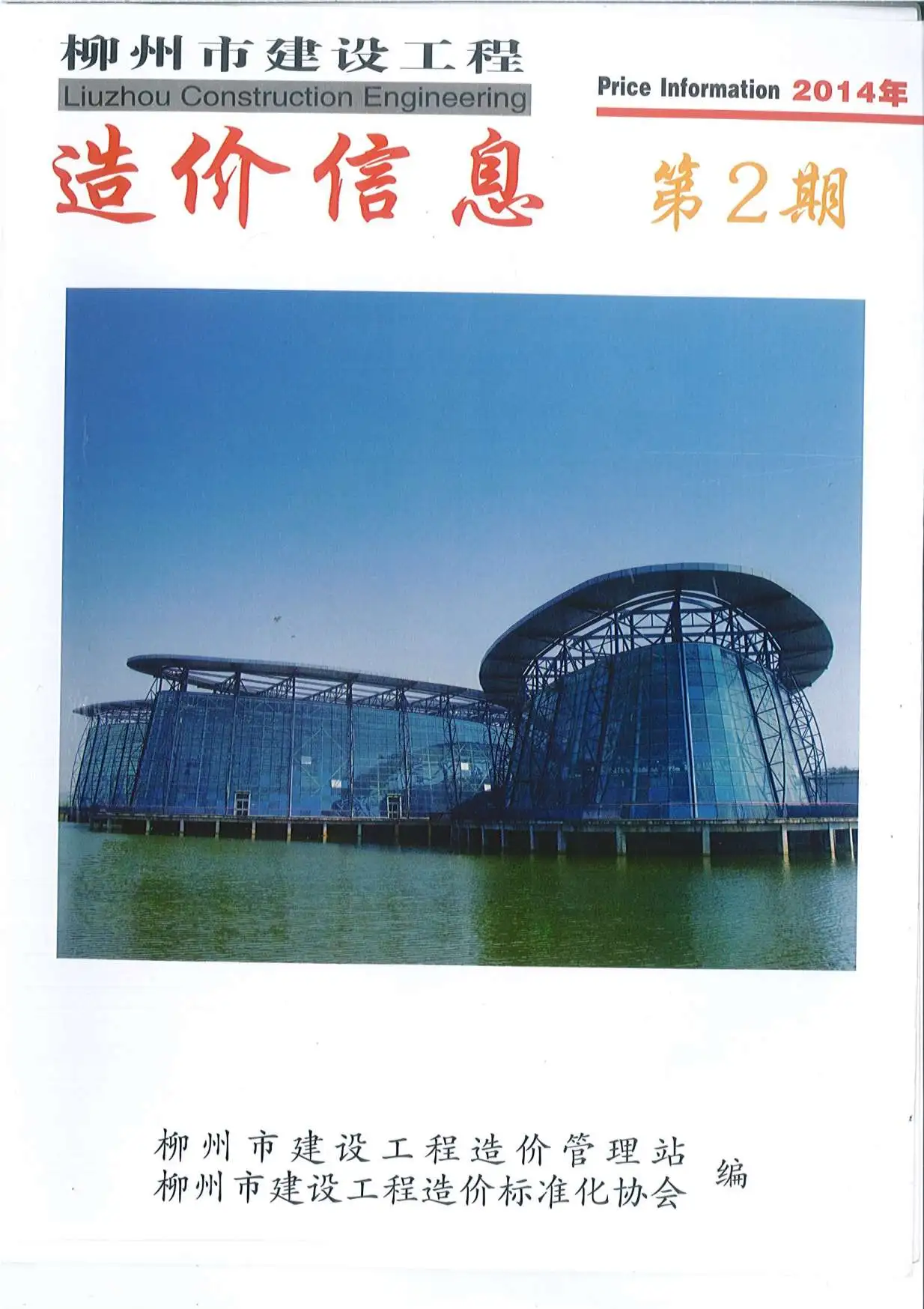 2014年柳州建设工程造价信息