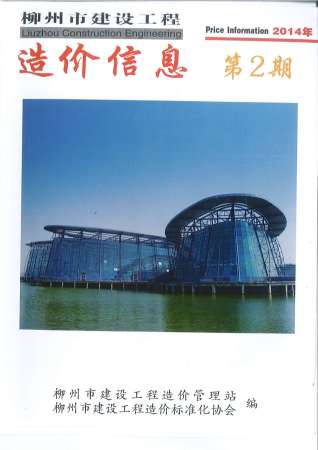 柳州2014年2期造价信息