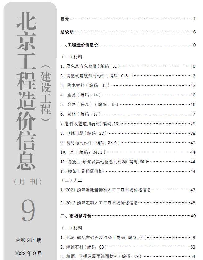 北京市2022年9月造价信息造价信息期刊PDF扫描件