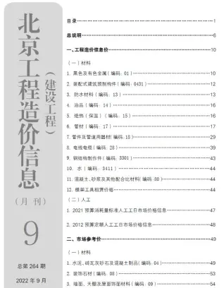 北京市2022年9月建设工程造价信息