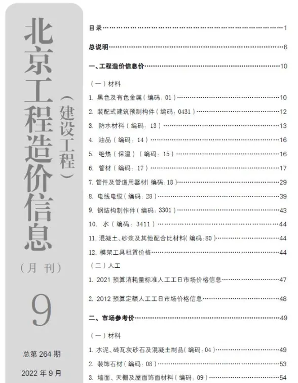 北京市2022年9月结算造价信息
