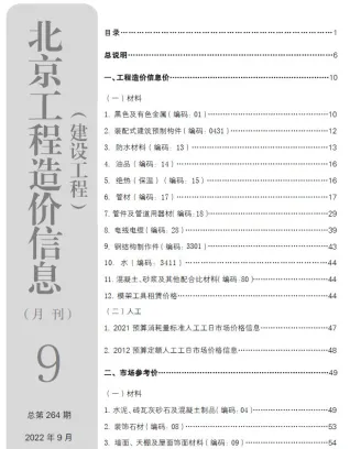北京市造价信息2022年9月核心概述首图