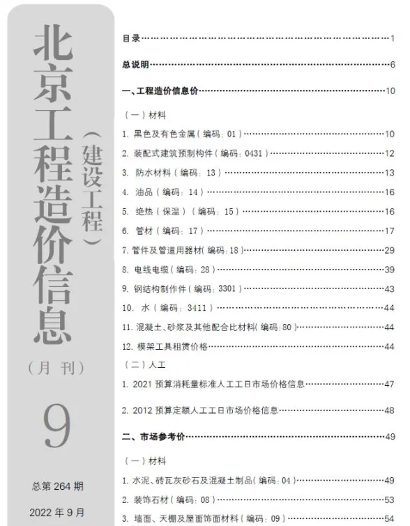 北京2022年9月建设工程造价信息期刊扫描件pdf 北京2022年9月建设工程造价信息