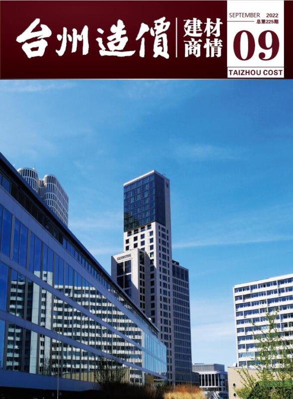 台州2022年9期建材商情材料指导价