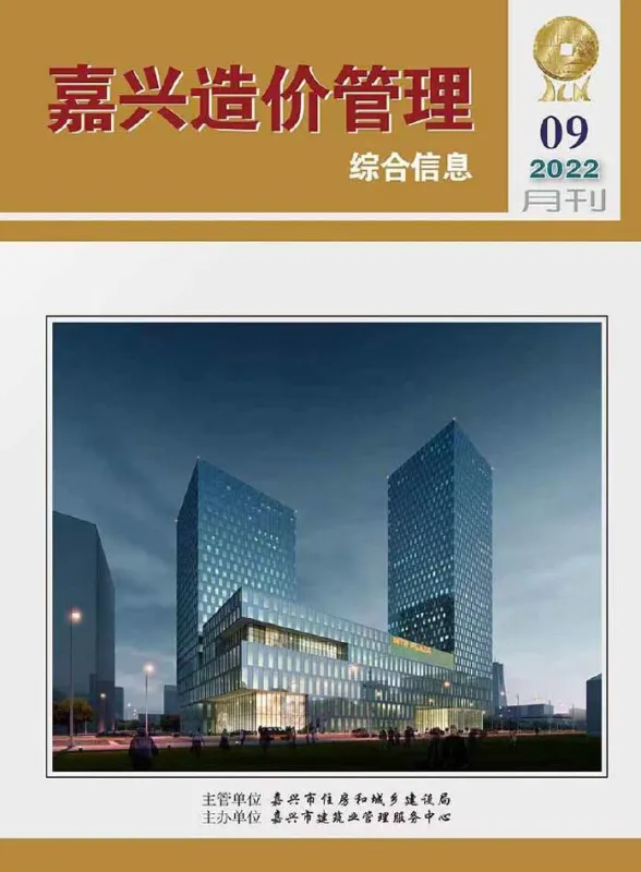 嘉兴市2022年9月造价管理综合信息封面