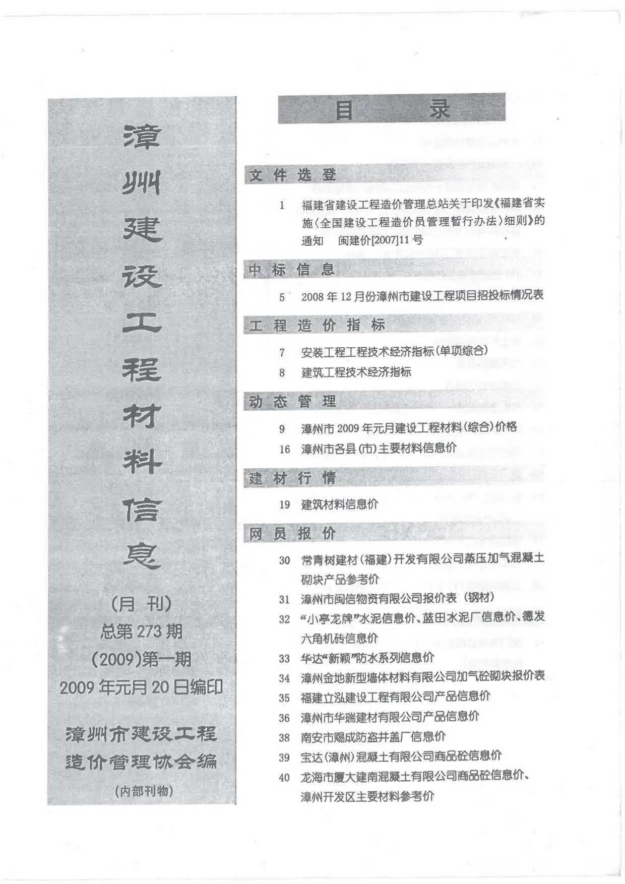 2009年第1期漳州市建设工程材料信息