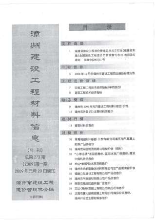 漳州2009年1期造价信息