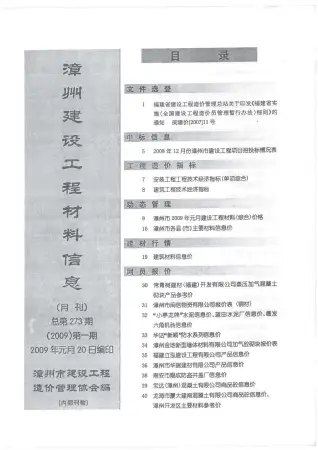 漳州2009年第1期工程造价信息价PDF电子版