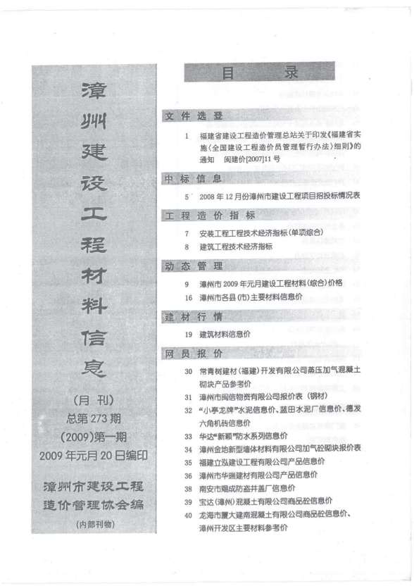 漳州市2009年第1期造价信息