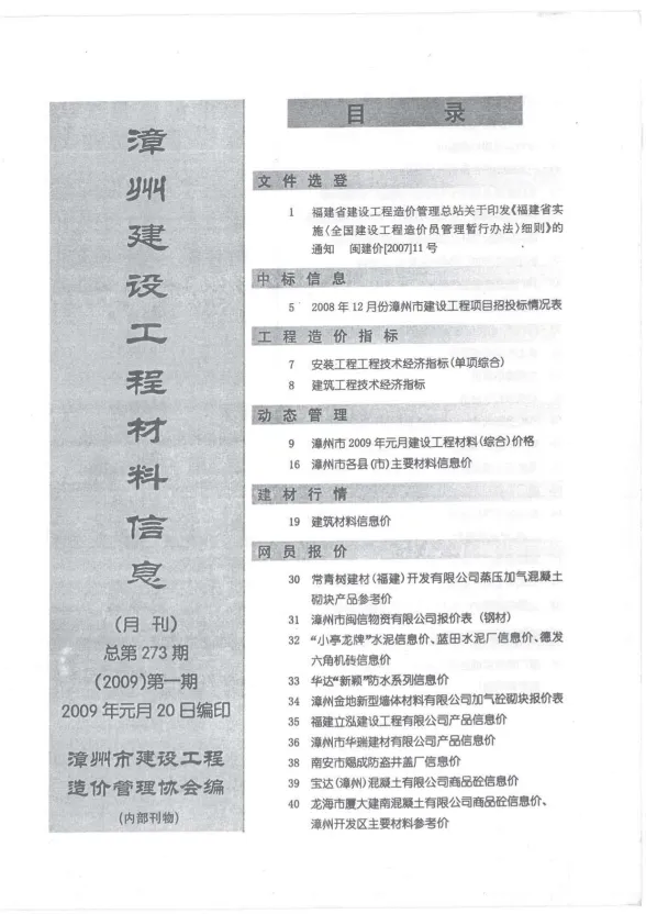 漳州2009年第1期建材结算价