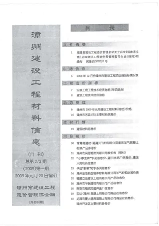 漳州市造价信息2009年1期结构分析首图(工程造价管理手册)