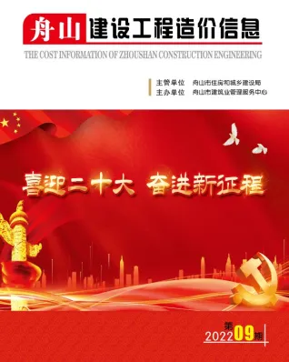舟山市2022年9月造价信息主要概念首图