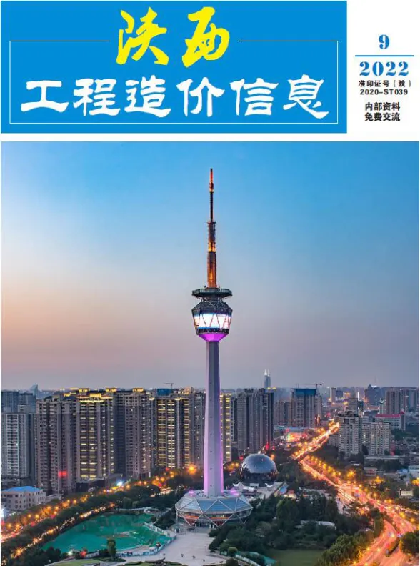 陕西省2022年9月工程造价信息封面