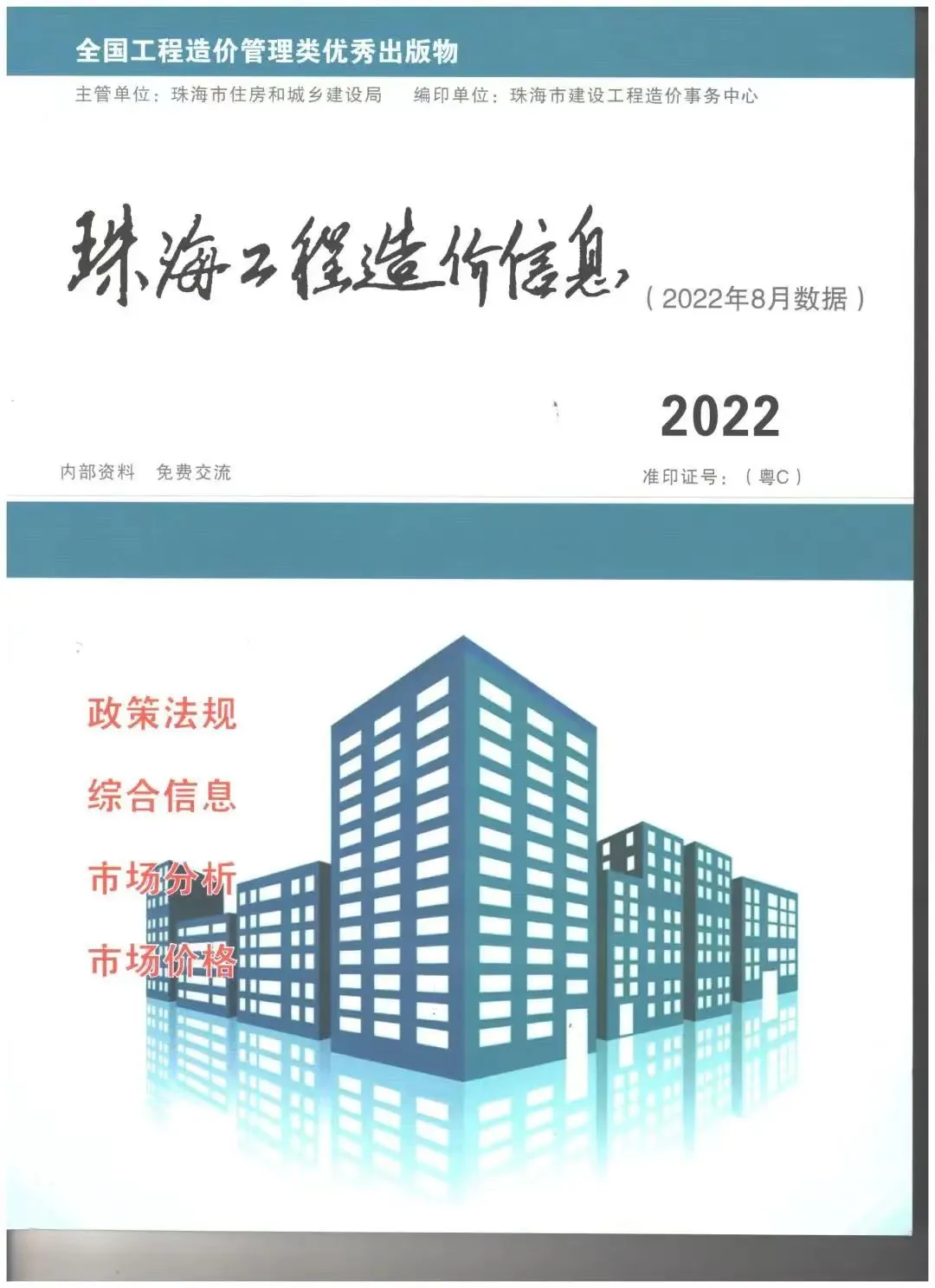 珠海2022年8月工程造价信息