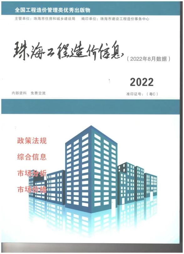 珠海市2022年8月造价信息