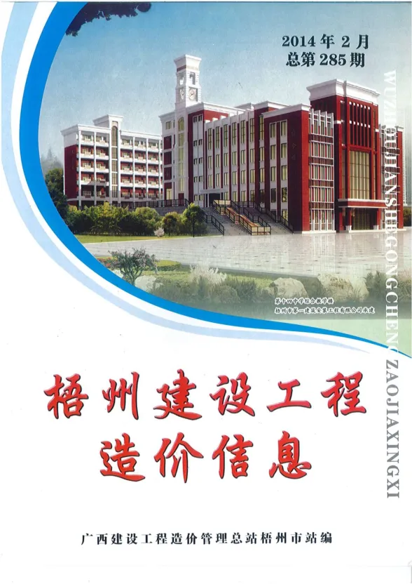 梧州市2014年2月造价信息PDF第一页