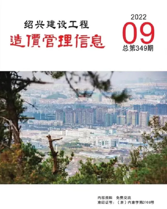 绍兴市2022年9月建设工程造价管理信息封面