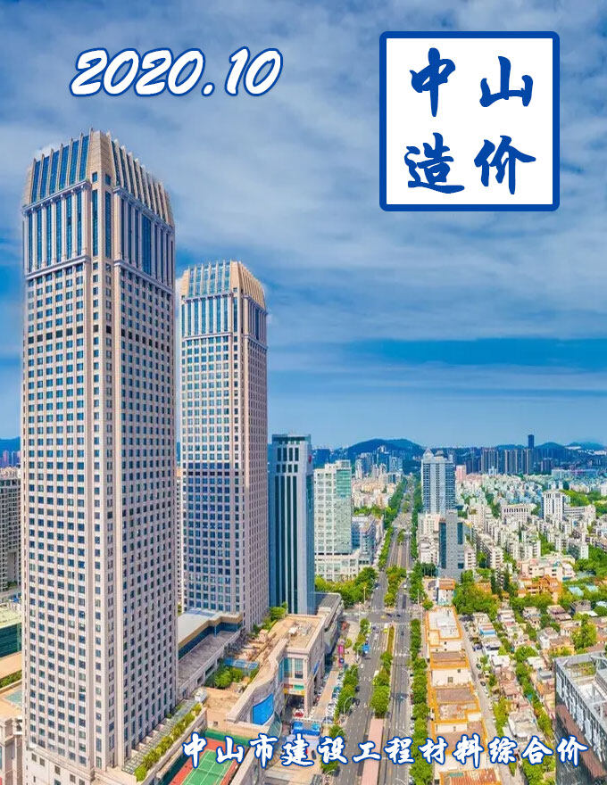 中山市2020年10月造价信息造价信息期刊PDF扫描件