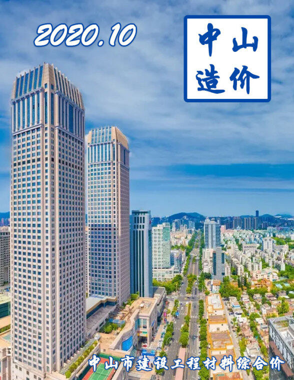 中山市2020年10月材料造价信息