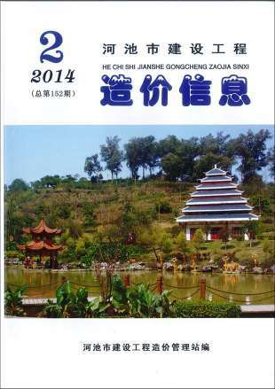 河池2014年2期造价信息