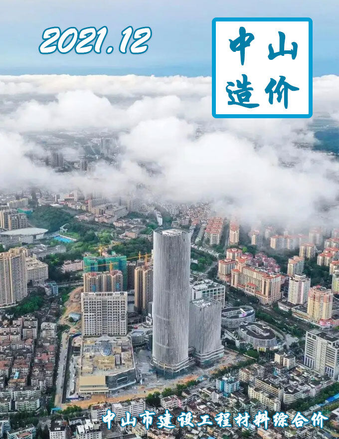 中山市2021年12月造价信息期刊PDF扫描件