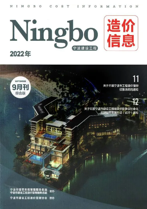 宁波市2022年9月预算造价信息