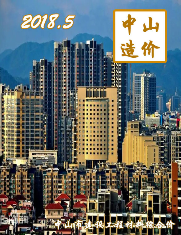 中山市2018年5期造价材料信息