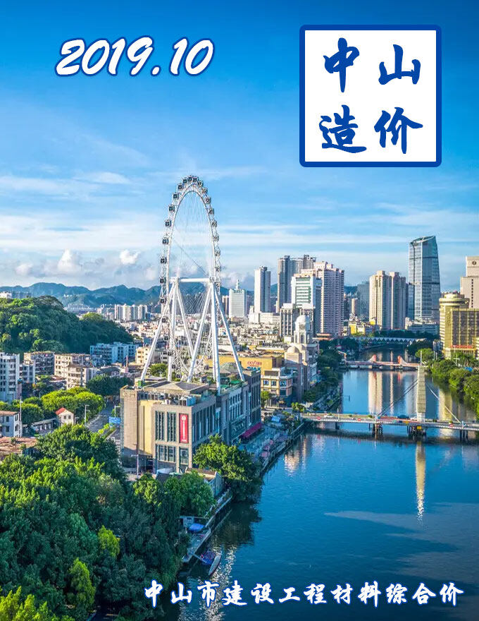 中山市2019年10月造价信息期刊PDF扫描件