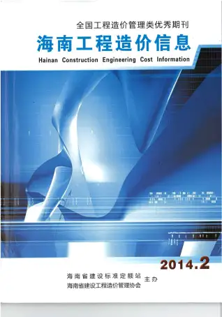 2014年第2期海南工程造价信息