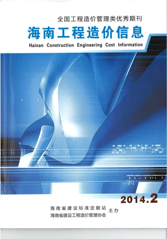 海南省2014年第2期造价信息