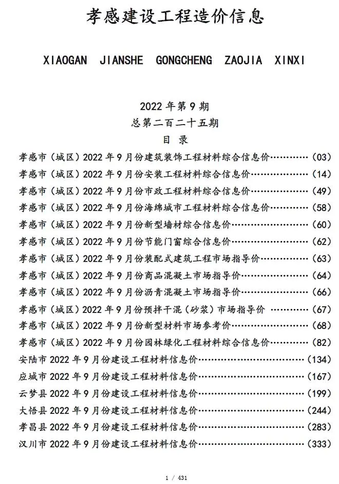 孝感市2022年9月建设工程造价信息