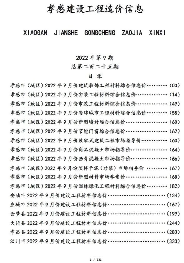 孝感市2022年9月建设工程造价信息封面