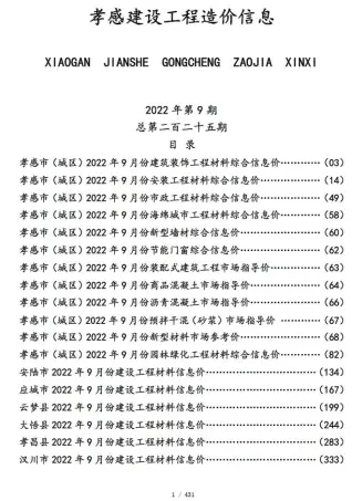 孝感市2022年9月建设工程造价信息