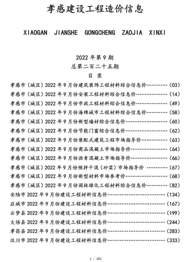 孝感市2022年9月预算造价信息