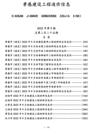 孝感市造价信息2022年9月内容背书首图